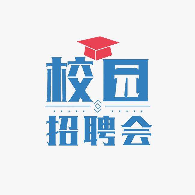 【雙選會(huì)通知】2025年畢業(yè)生秋季校園招聘會(huì)（第一場(chǎng)）通知