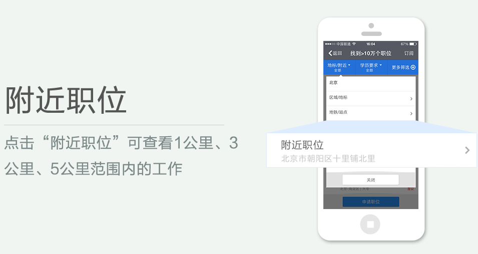 點(diǎn)擊“附近職位”可查看1公里、3 公里、5公里范圍內(nèi)的工作