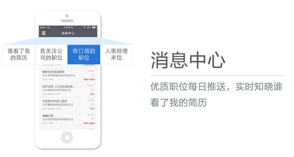 優(yōu)質(zhì)職位每日推送，實(shí)時(shí)知曉誰看了我的簡歷